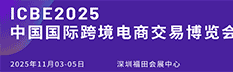 2025ICBE第十六屆深圳國際跨境電商交易博覽會（跨交會 ICBE）